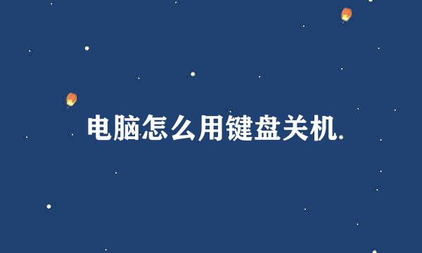 电脑怎么用键盘关机