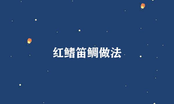 红鳍笛鲷做法