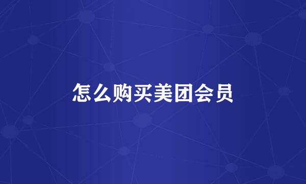 怎么购买美团会员