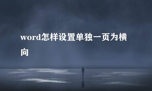 word怎样设置单独一页为横向
