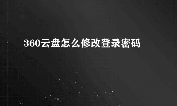 360云盘怎么修改登录密码
