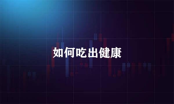 如何吃出健康