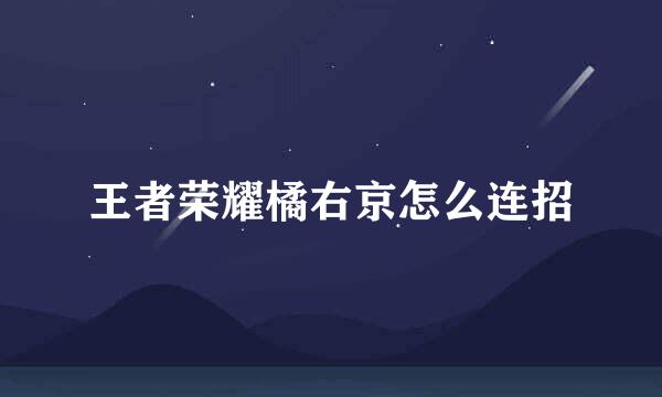 王者荣耀橘右京怎么连招