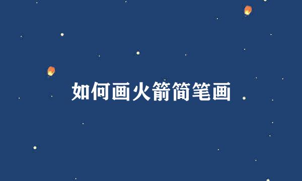 如何画火箭简笔画