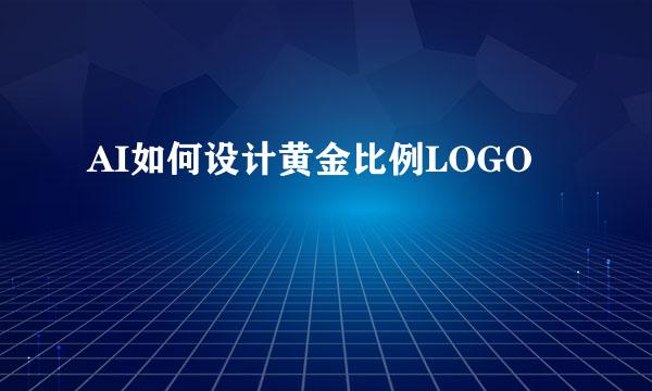 AI如何设计黄金比例LOGO