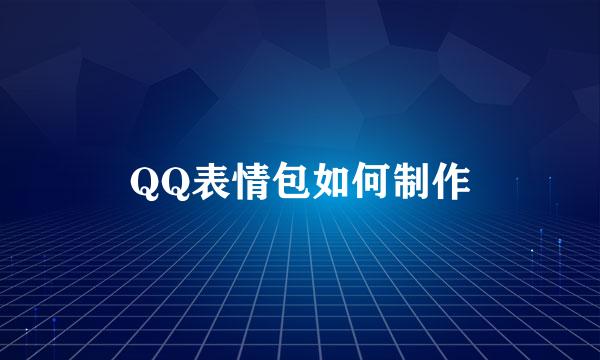 QQ表情包如何制作