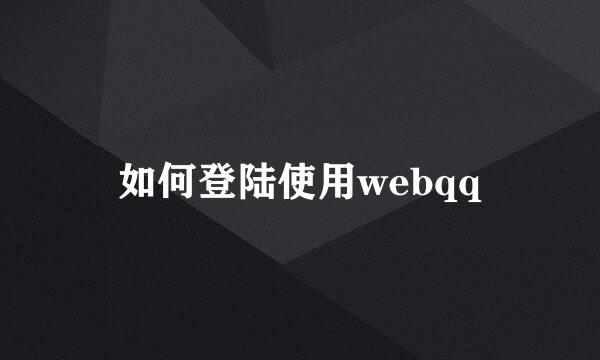 如何登陆使用webqq