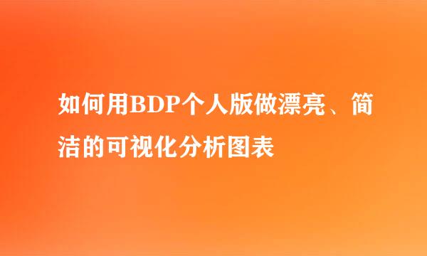 如何用BDP个人版做漂亮、简洁的可视化分析图表