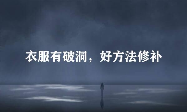 衣服有破洞，好方法修补