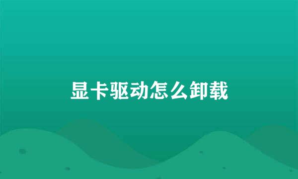 显卡驱动怎么卸载