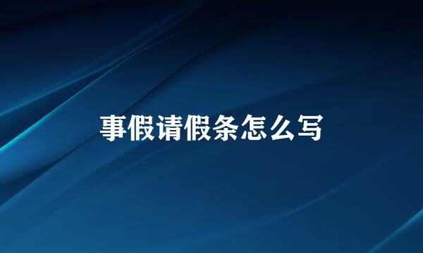 事假请假条怎么写