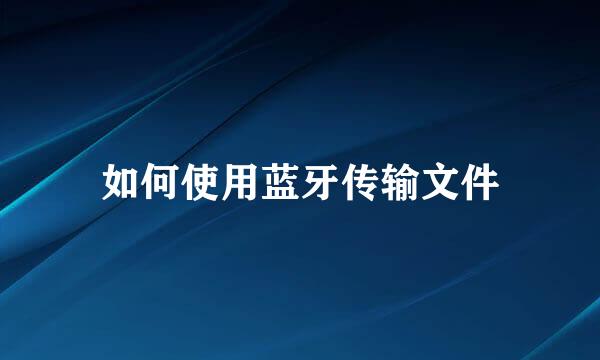 如何使用蓝牙传输文件