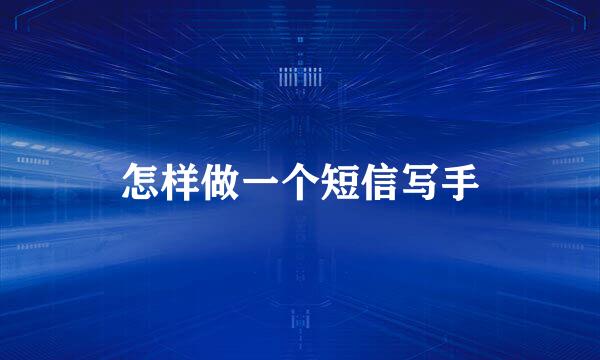 怎样做一个短信写手