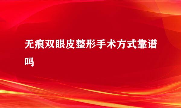 无痕双眼皮整形手术方式靠谱吗