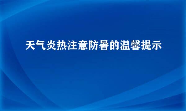 天气炎热注意防暑的温馨提示