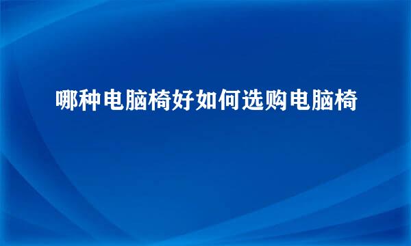 哪种电脑椅好如何选购电脑椅