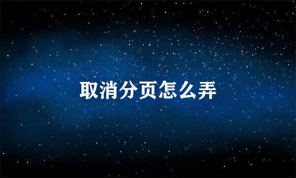取消分页怎么弄