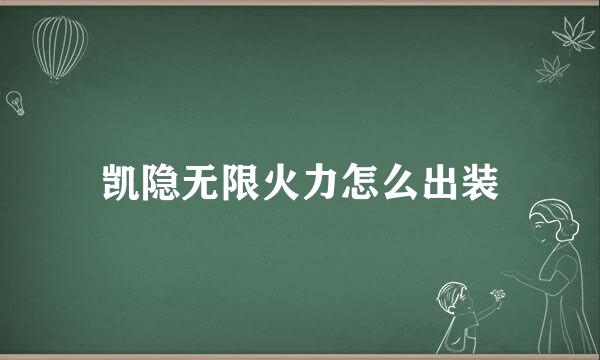 凯隐无限火力怎么出装