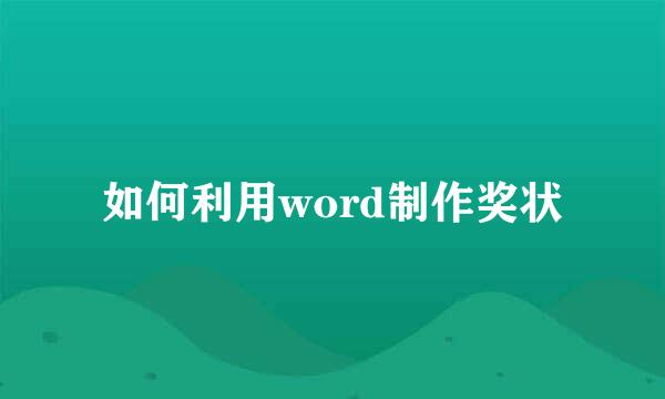 如何利用word制作奖状