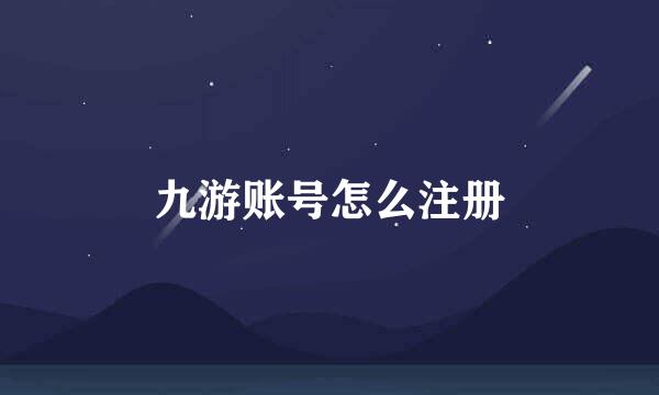 九游账号怎么注册