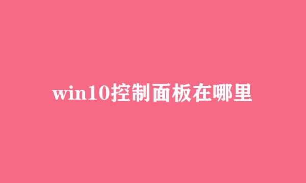 win10控制面板在哪里