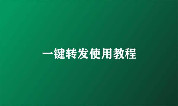 一键转发使用教程