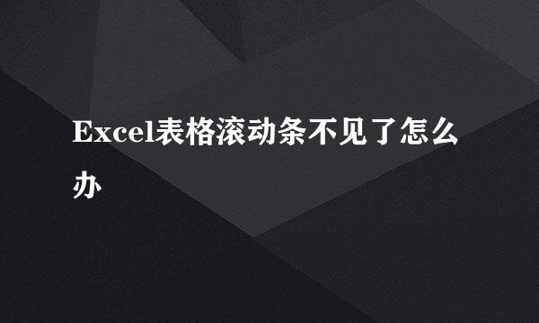 Excel表格滚动条不见了怎么办