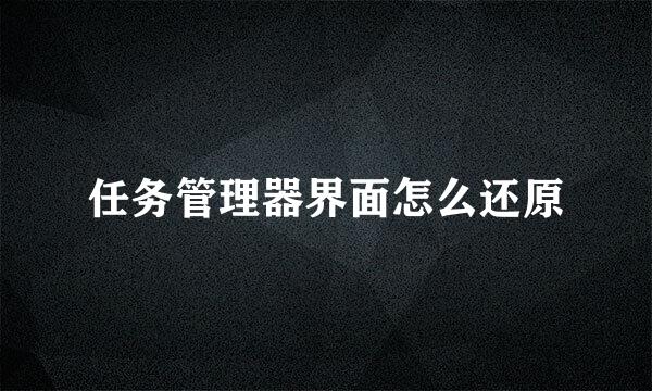 任务管理器界面怎么还原