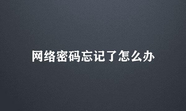 网络密码忘记了怎么办