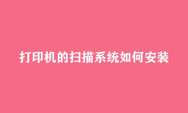 打印机的扫描系统如何安装