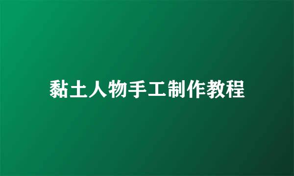 黏土人物手工制作教程