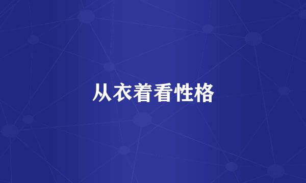 从衣着看性格