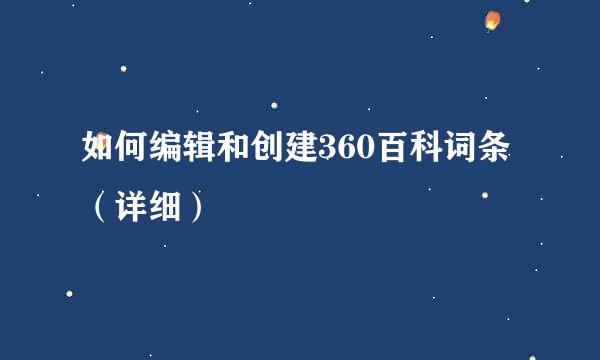 如何编辑和创建360百科词条（详细）