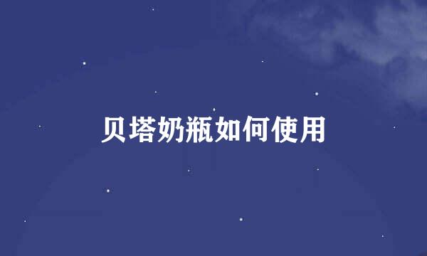 贝塔奶瓶如何使用