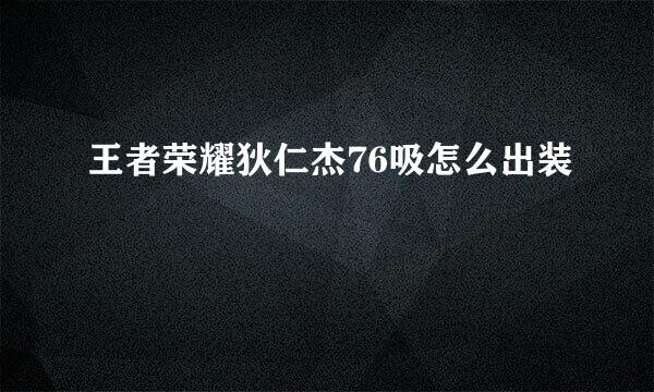 王者荣耀狄仁杰76吸怎么出装