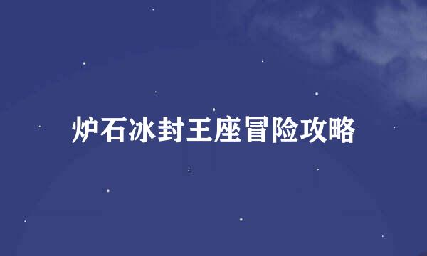 炉石冰封王座冒险攻略