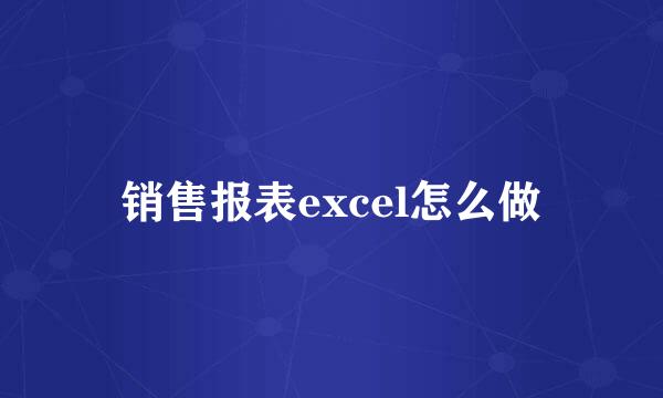 销售报表excel怎么做