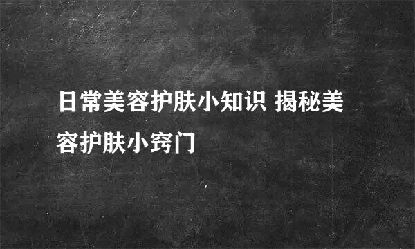 日常美容护肤小知识 揭秘美容护肤小窍门