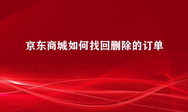 京东商城如何找回删除的订单