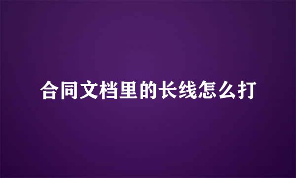 合同文档里的长线怎么打