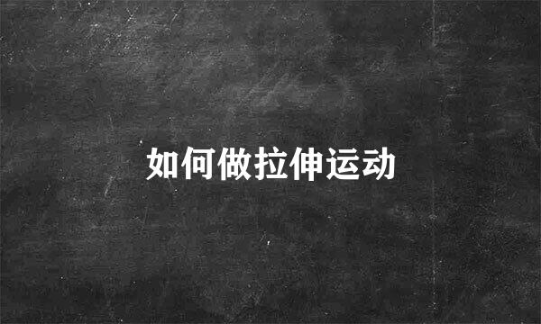 如何做拉伸运动