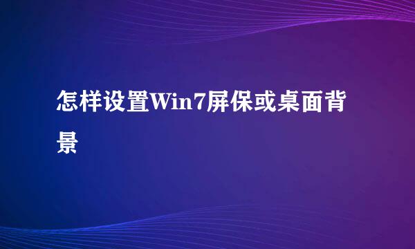 怎样设置Win7屏保或桌面背景