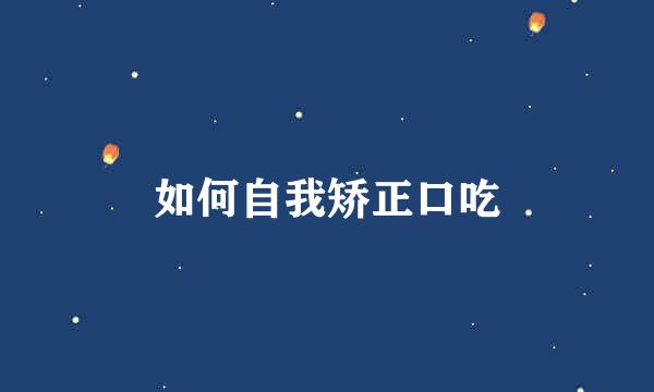 如何自我矫正口吃