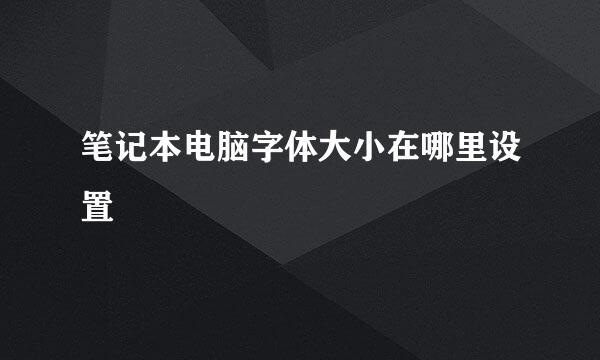 笔记本电脑字体大小在哪里设置