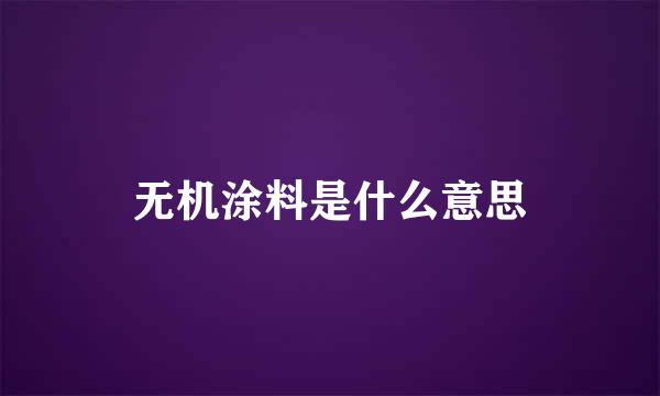 无机涂料是什么意思