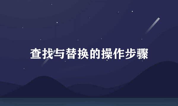 查找与替换的操作步骤