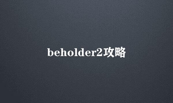 beholder2攻略