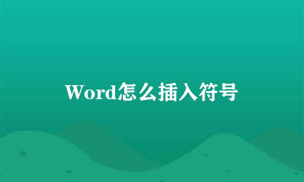 Word怎么插入符号