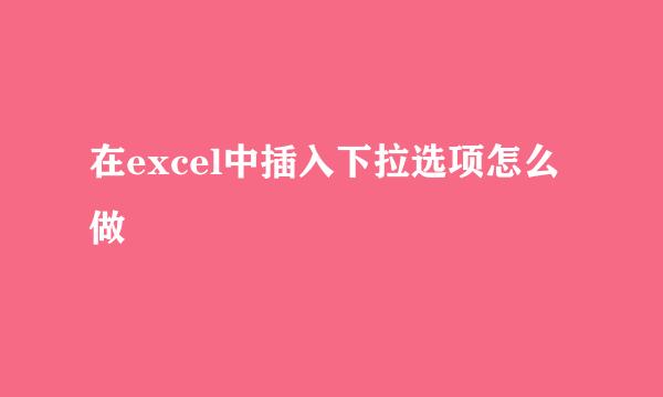 在excel中插入下拉选项怎么做