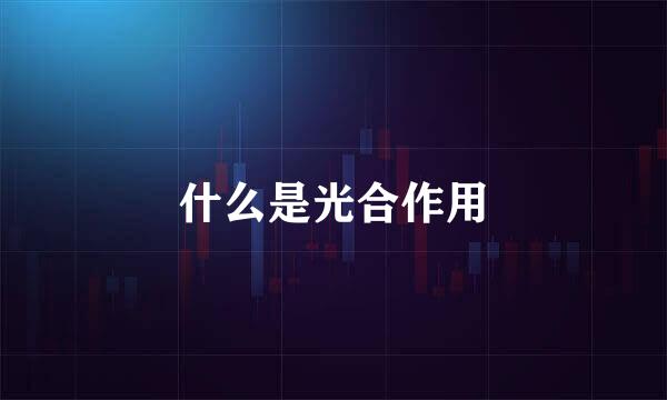 什么是光合作用